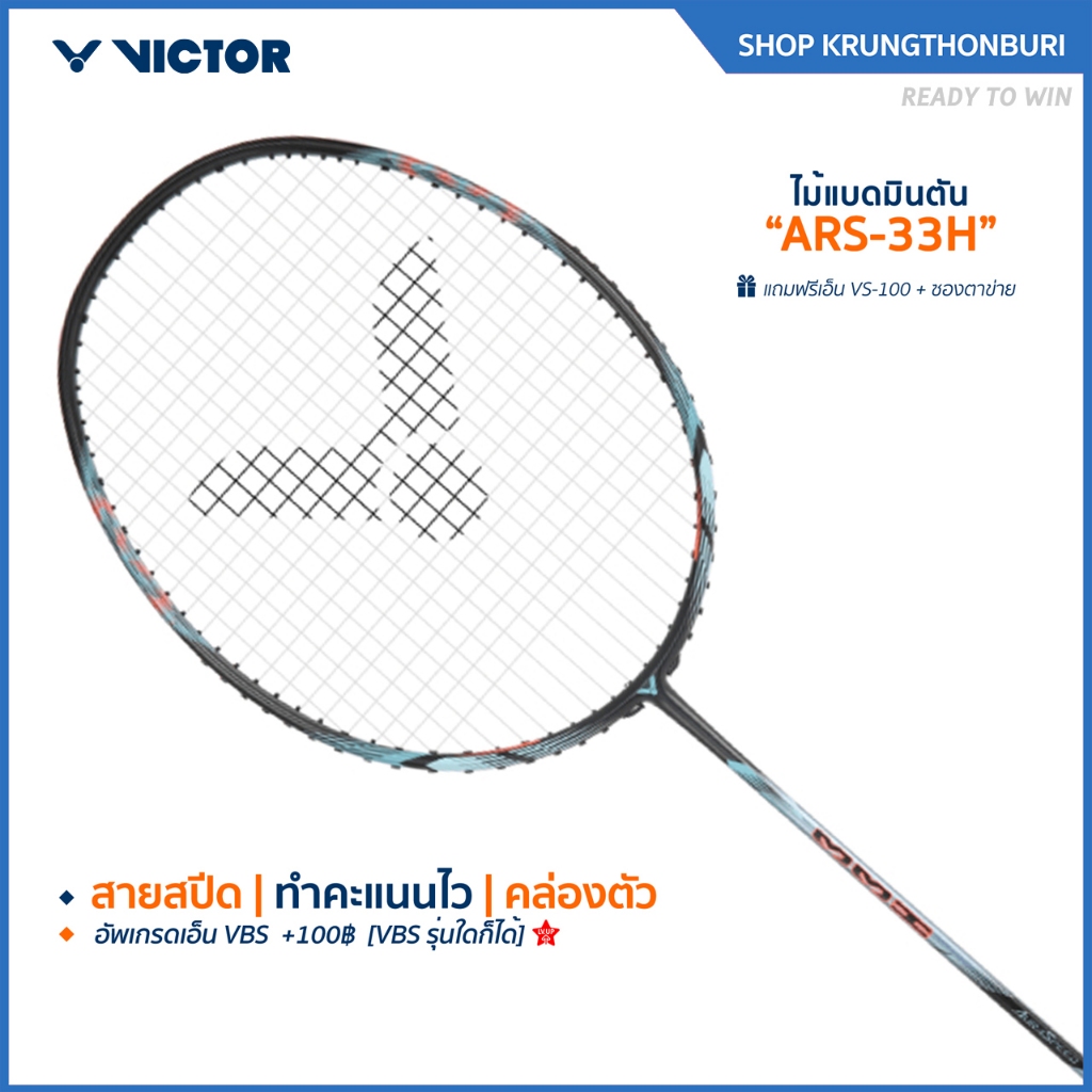VICTOR ไม้แบดมินตัน รุ่น ARS-33H แถม เอ็นVS-100 + ซองตาข่าย (โปรดอ่านรายละเอียดก่อนสั่ง)