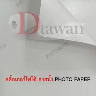 DTawan สติ๊กเกอร์ โฟโต้ อิงค์เจ็ท 135 แกรม A3 , A3+ ผิวมัน , ผิวด้าน จำนวน 20 และ 100 แผ่น กันน้ำ ให้งานพิมพ์สีสวยสด
