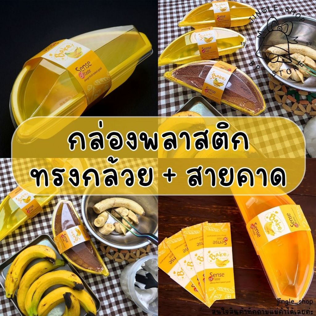 กล่องพลาสติกทรงกล้วยพร้อมสายคาด🍌