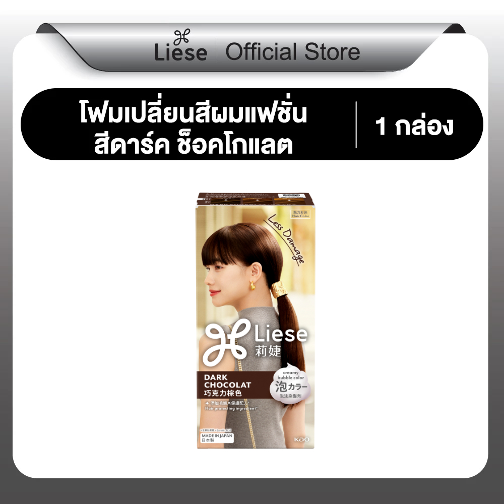 ลิเซ่ บับเบื้ล โฟมเปลี่ยนสีผม ดาร์ค ช็อคโกแลต Liese Bubble Color Dark Chocolat สีน้ำตาลเข้มช็อคโกแลต