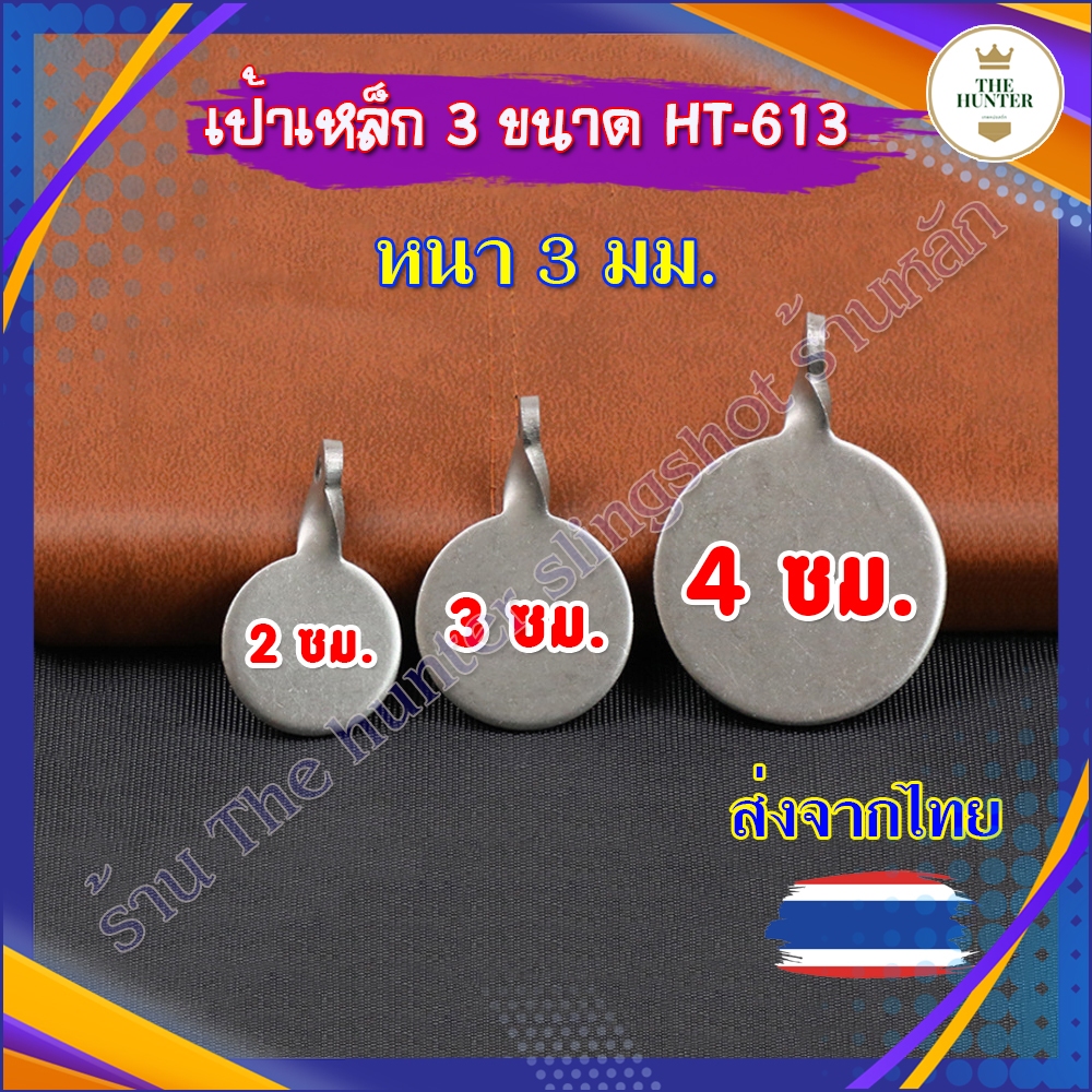 (ส่งจากไทย) เป้าเหล็ก 3 ขนาด 2, 3, 4 ซม. เหล็กแมงกานีส ไม่เป็นสนิม ทนทานสูง รหัส HT-613
