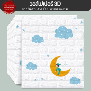 วอลเปเปอร์ 3d สติ๊กเกอร์มีกาวในตัว ลายอิฐ ลายหินอ่อน ตกแต่งผนังห้องทีวี