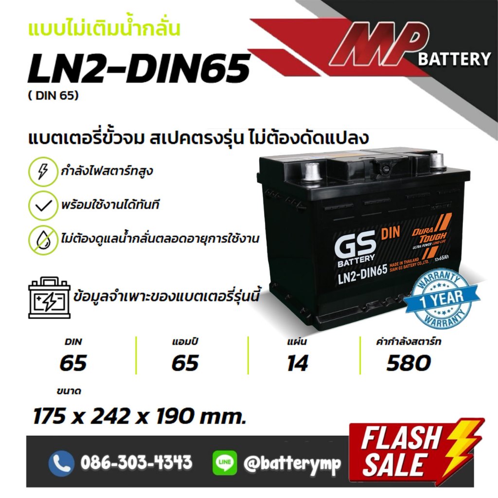 แบตเตอรี่รถยนต์ GS Battery LN2-DIN65 MF