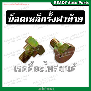 น็อตเหล็กรั้งฝาท้าย TFR DMAX 02 05 07 2012 2023 ISUZU NISSAN…