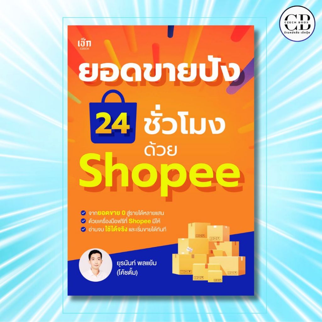 หนังสือ ยอดขายปัง 24 ชั่วโมง ด้วย Shopee :ยุรนันท์ พลแย้ม (โค้ชตั้ม)