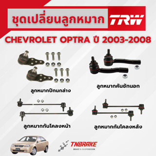 TRW ชุดเปลี่ยนลูกหมากหน้า CHEVROLET OPTRA ปี 2003-2008 ช่วงล…