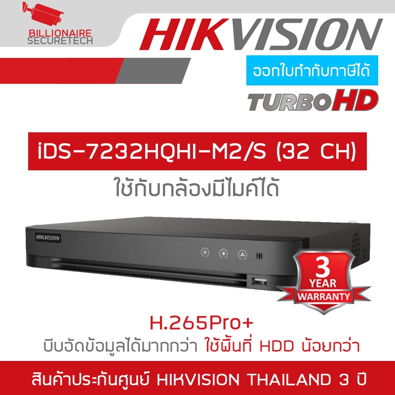 HIKVISION iDS-7232HQHI-M2/S (32 CH) เครื่องบันทึกสำหรับกล้องวงจรปิดระบบ HD รองรับกล้องมีไมค์ BY BILL