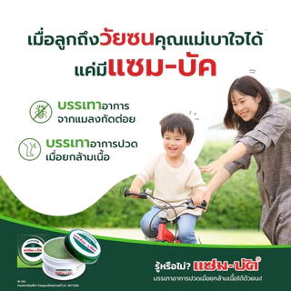 Zam-Buk บัค เอชอาร์ ยาหม่องชนิดขี้ผึ้ง ยาสามัญประจำบ้าน | ขนาด 8,18,36g