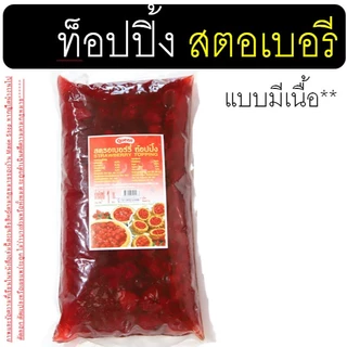 🔥ส่งฟรี🔥 ท็อปปิ้งช็อคโกแลต & ท็อปปิ้งสตอเบอรี่ (มีเนื้อสตอเบอรี่) ขนาด900gท็อปปิ้ง Queen topping MAXIE ควีน ท็อปปิ้งแต่
