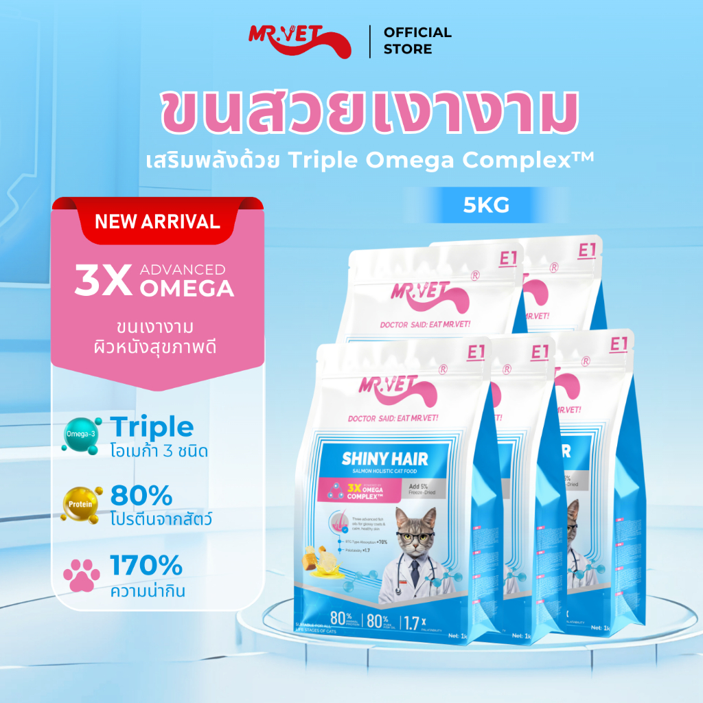 MR.Vet E1 อาหารแมวพรีเมียม 5กก. – Triple Omega Complex™ เพื่อขนเงางาม สุขภาพผิวดี ด้วยปลาแซลมอนและไก่ โปรตีนสูง 30%