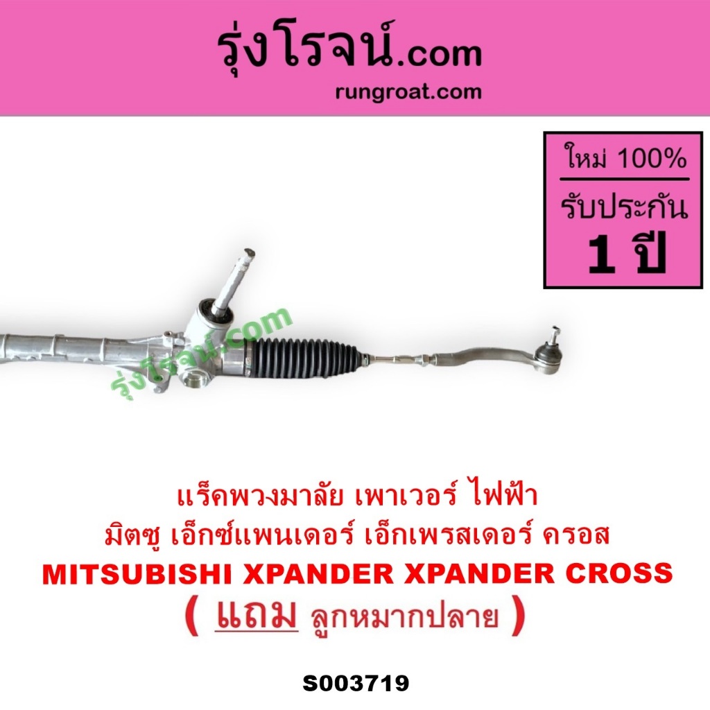 S003719 แร็คพวงมาลัย มิตซู XPANDER XPANDER CROSS แร็คเพาเวอร์ แร็คพวงมาลัยไฟฟ้า เอ็กเพรสเดอร์ ครอส - รูปที่ 6