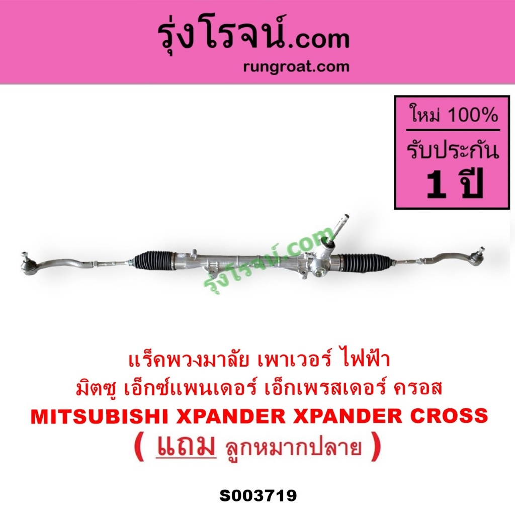 S003719 แร็คพวงมาลัย มิตซู XPANDER XPANDER CROSS แร็คเพาเวอร์ แร็คพวงมาลัยไฟฟ้า เอ็กเพรสเดอร์ ครอส - รูปที่ 5