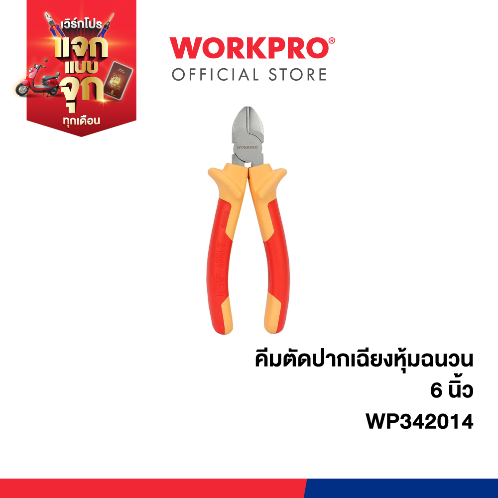 WORKPRO คีมตัดปากเฉียงหุ้มฉนวน 6 นิ้ว รุ่น WP342014