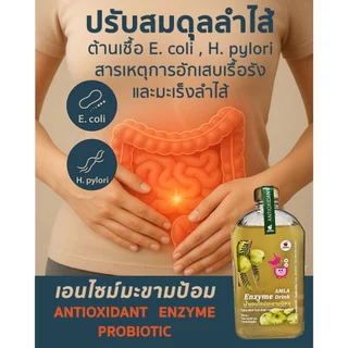 เอนไซม์มะขามป้อม(Amla Enzyme Probiotic Drink) 300ml.,เพิ่มภูมิ ปรับสมดุลลำไส้