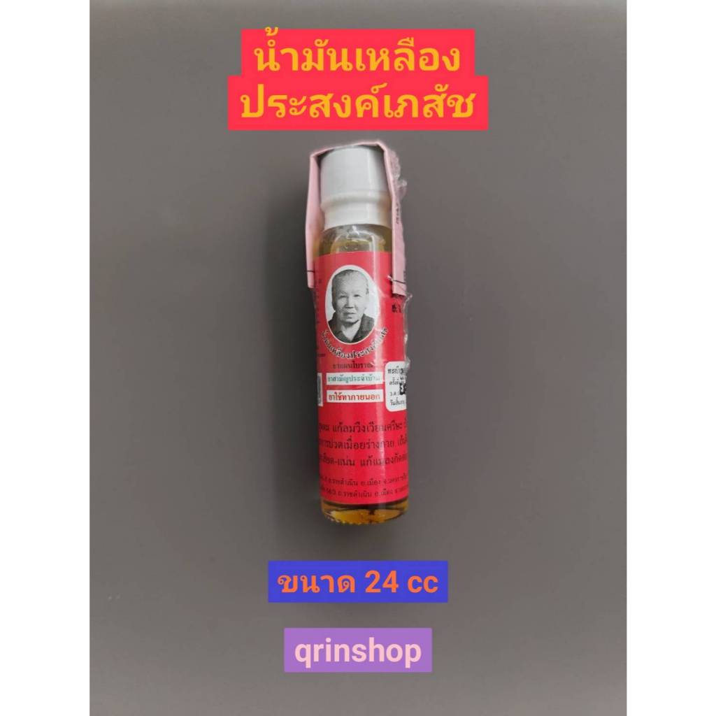 น้ำมันนวด น้ำมันเหลือง ประสงค์เภสัช ขนาด 24 ซีซี จำนวน 1 ขวด ทา นวด บรรเทาปวดเมื่อย