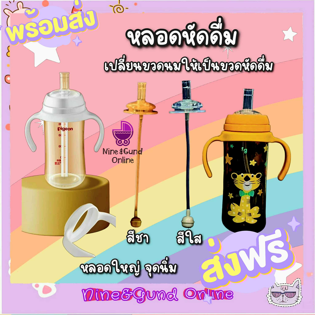 มาใหม่สีชา หลอดหัดดื่ม เปลี่ยนขวดนมคอกว้าง / คอแคบ พีเจ้น/เนเจอร์/นุ๊ก ให้เป็นขวดหัดดื่ม หลอดใหญ่