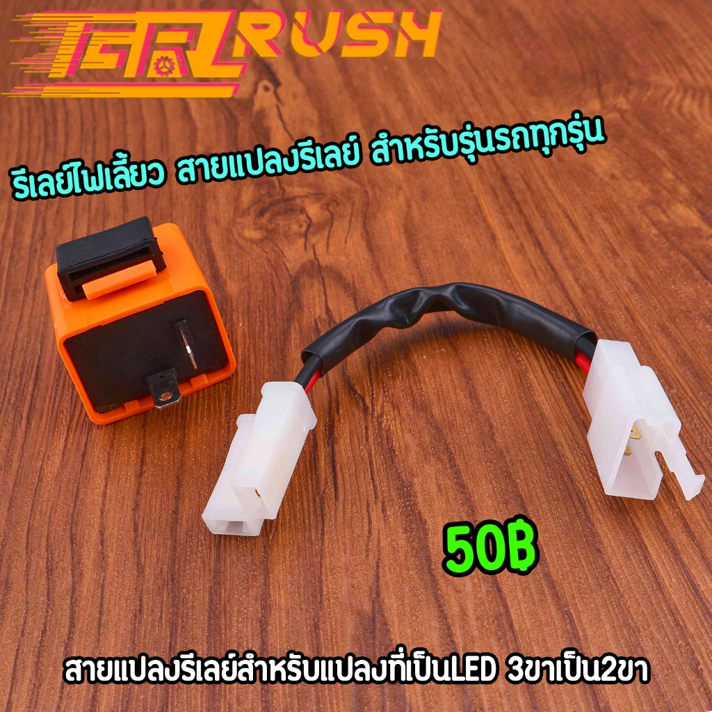รีเลย์ไฟเลี้ยว สายแปลงรีเลย์ มอไซค์ทุกรุ่น รีเลย์ไฟเลี้ยวแต่ง 12V ไฟเลี้ยวกระพริบ สีส้ม