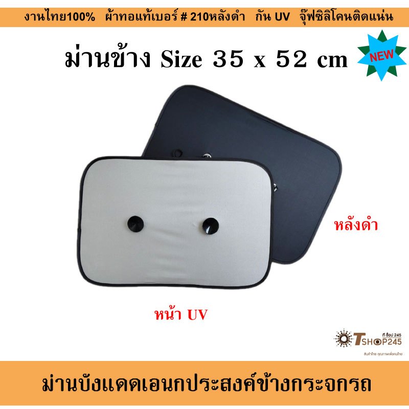 ม่านบังแดดด้านข้างรถยนต์ ขนาด 35X52cm ผ้ากันUVหลังดำ
