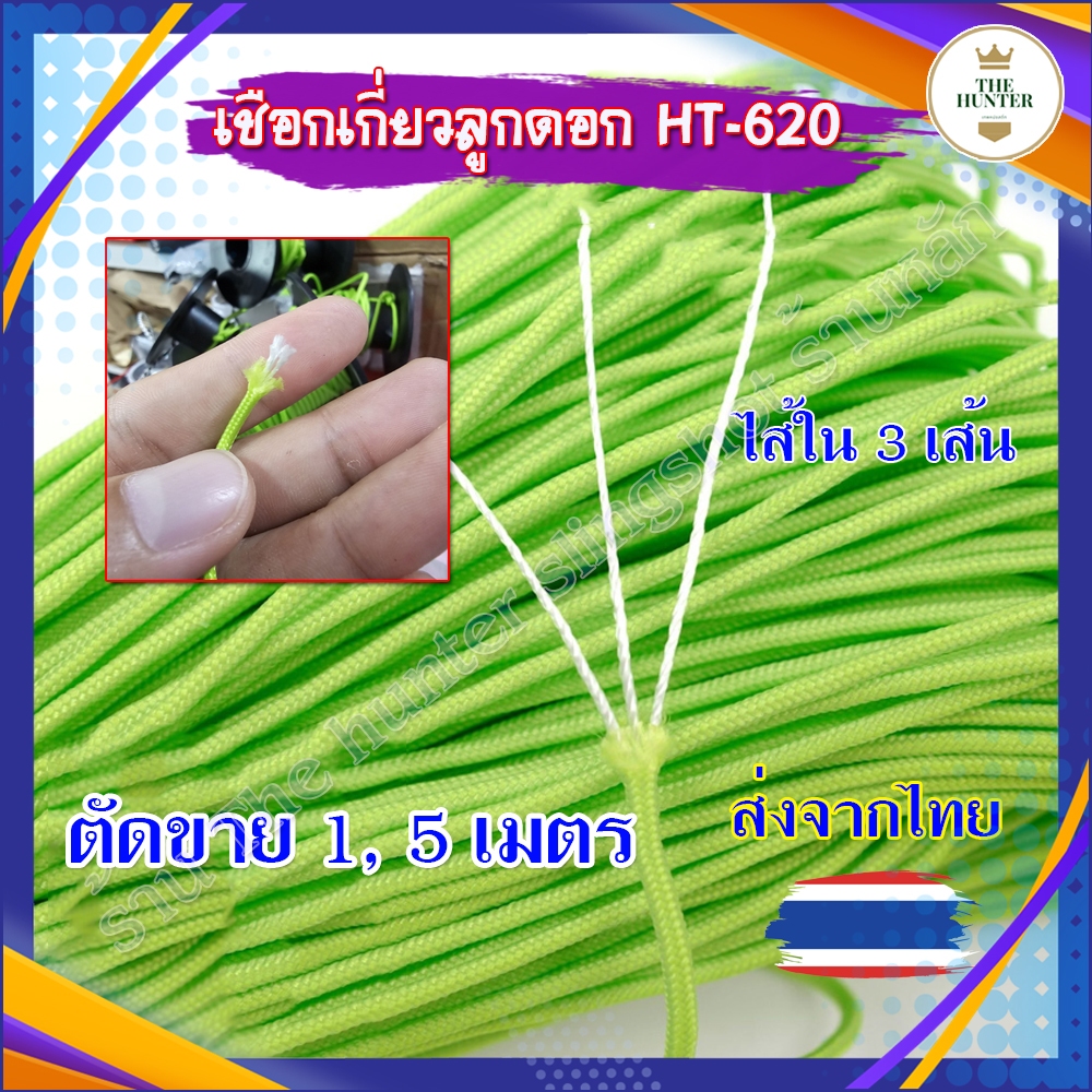 เชือกเกี่ยวลูกดอก (ตัดขาย 1 เมตร, 5 เมตร) รหัส HT-620 เหนียวทน ไม่ลุ่ย ขนาด 2 มม. ยาว 30 เมตร/ม้วน