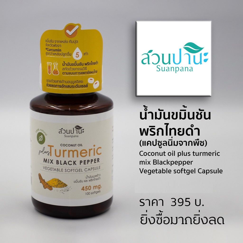 ขมิ้นชัน พริกไทยดำ 100 CAP (เจลอ่อน)