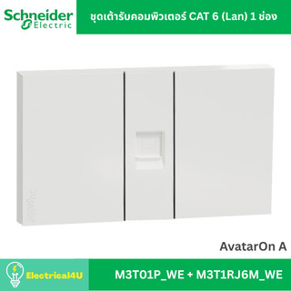 Schneider Electric ชุดเต้ารับคอมพิวเตอร์ CAT 6 (Lan) 1 ช่อง พร้อมหน้ากาก สีขาว AvatarOn A