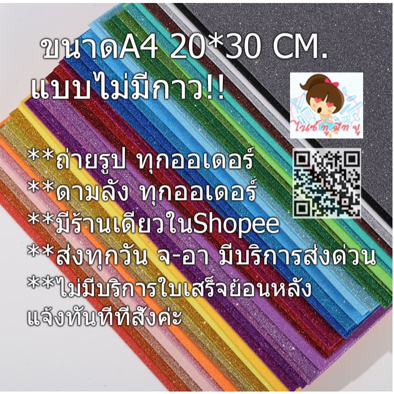 (แบบไม่มีกาว)กระดาษโฟมกากเพชรEVAขนาดA4หนา1.5-2มิลพร้อมส่ง DIY จัดนิทรรศการ ประดิ