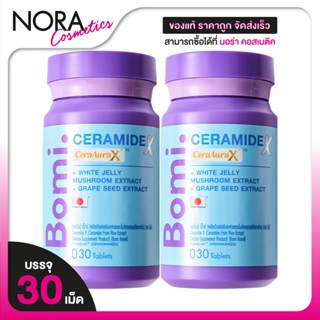 [2 กระปุก] Bomi Ceramide X โบมิ เซราไมด์ เอ็กซ์ [30 แคปซูล] …