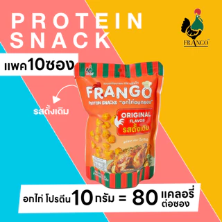 ขนมอกไก่อบกรอบ FRANGO โปรตีนสแน็ค แพค 10 ซอง คละรวม เลือกได้ 2 รสชาติ รสละ 5 ซอง