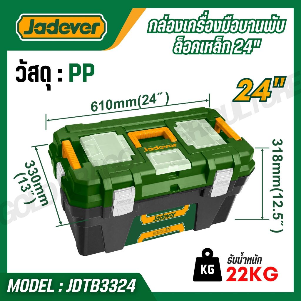 JADEVER กล่องเครื่องมือพลาสติก 24นิ้ว วัสดุ PP แข็งแรงทนทาน ตัวล็อกเหล็ก/พลาสติก รุ่น JDTB1324 JDTB3324