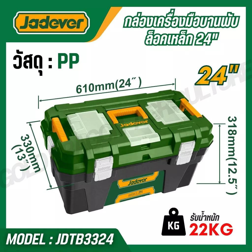 JADEVER กล่องเครื่องมือพลาสติก 24 นิ้ว วัสดุ PP แข็งแรง ตัวล็อกเหล็ก/พลาสติก รุ่น JDTB1324 JDTB3324