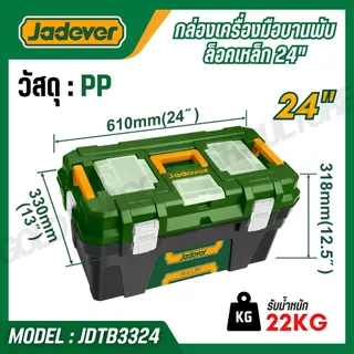 JADEVER กล่องเครื่องมือพลาสติก 24 นิ้ว วัสดุ PP แข็งแรง ตัวล็อกเหล็ก/พลาสติก รุ่น JDTB1324 JDTB3324