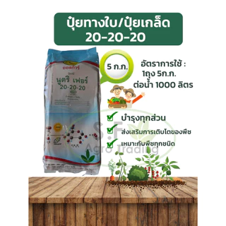 ปุ๋ยเกล็ด ปุ๋ยทางใบ นูตริเฟอร์ 20-20-20/15-5-30 บรรจุ 5 กก. ยี่ห้อ ออสก้าร์