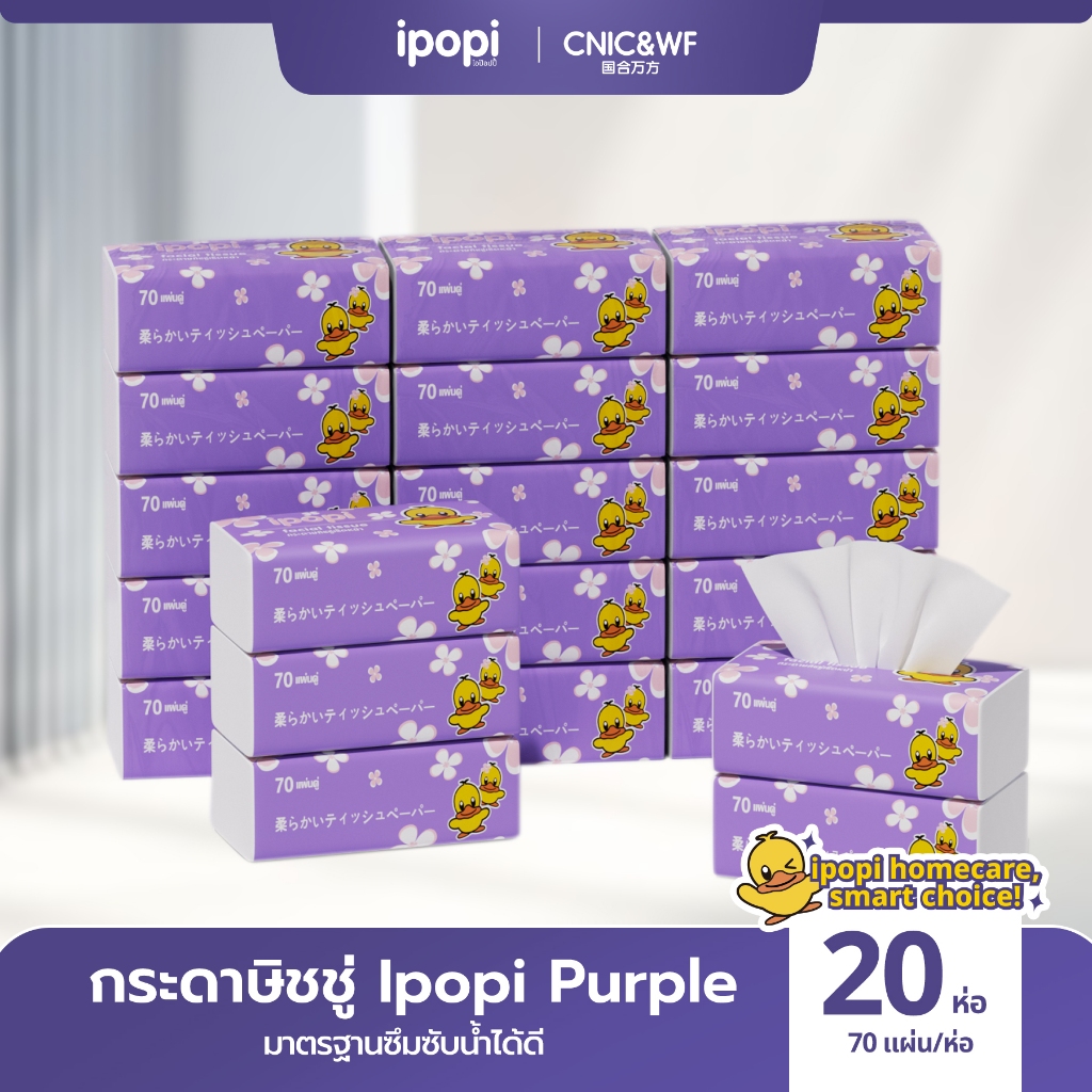 【20 ห่อ】 Ipopi Purple 4 หิ้ว 20 ห่อ 70 ดึง หนา 2 ชั้น มี 140 แผ่น  กระดาษเช็ดหน้าแบบดึงจำนวน 70 แผ่น