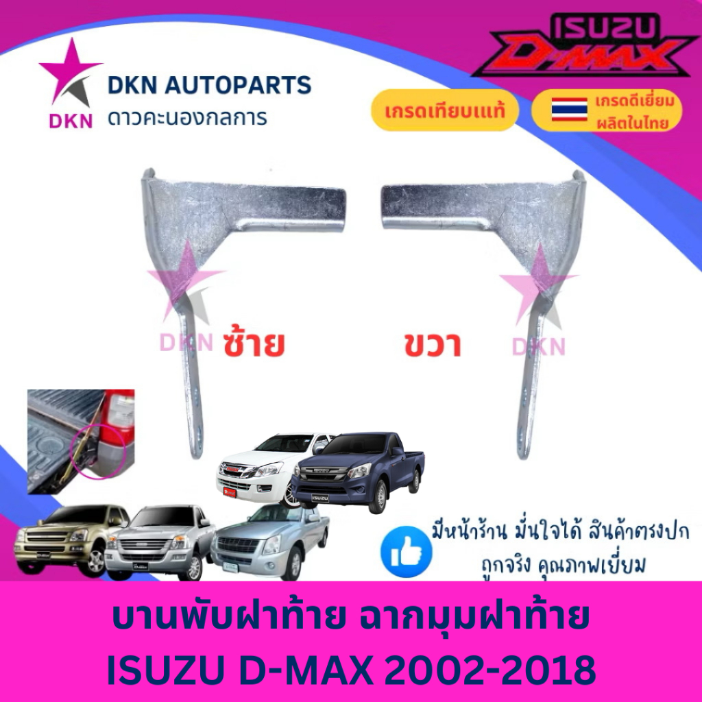 บานพับฝาท้าย บานพับฉากมุม ฉากมุมฝาท้าย บานพับตัวแอล ISUZU DMAX ปี 2003-2011 CHEVROLET COLORADO ดีแมค ดีแม็ค เชฟโรเลต