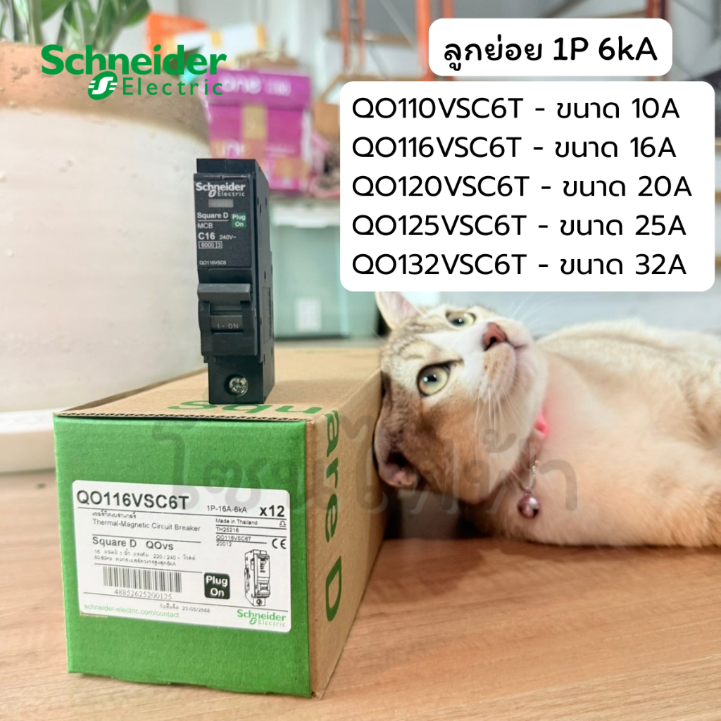 Schneider เซอร์กิตเบรกเกอร์ลูกย่อย QOvs 1P 6kA ขนาด 16A 20A 25A 32A QO116VSC6T QO120VSC6T QO125VSC6T