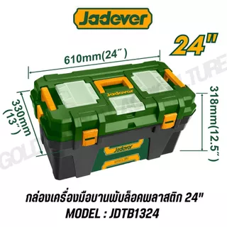 JADEVER กล่องเครื่องมือพลาสติก 24 นิ้ว วัสดุ PP แข็งแรง ตัวล็อกเหล็ก/พลาสติก รุ่น JDTB1324 JDTB3324