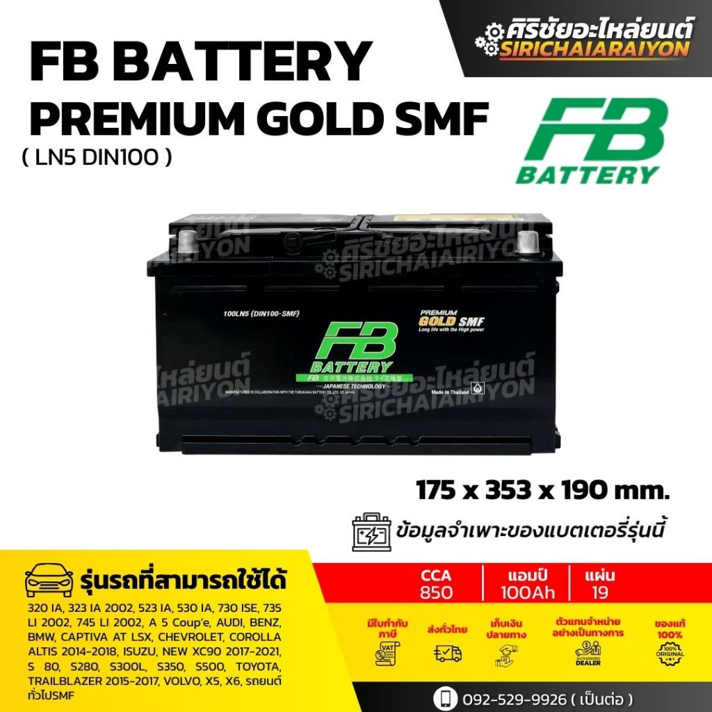 FB Battery Premium GOLD SMF 100LN5 แบตเตอรี่รถยนต์ 100 แอมป์ ใหม่จากโรงงาน รับประกัน 1 ปี