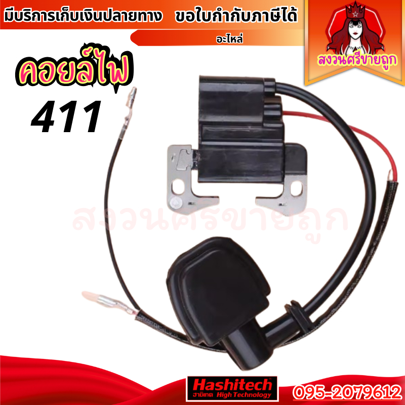 คอล์ยไฟ 411 NB RBC คอยไฟเครื่องตัดหญ้า 411 โรบิ้น มากีต้า ใส่ได้ทุกยี่ห้อ by สงวนศรีขายถูก