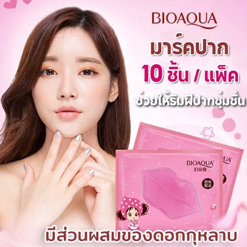 BIOAQUA🔥 มาร์คปาก มาร์คริมฝีปากชมพู คริสตัลคอลลาเจน แผ่นมาร์คปากชมพู ให้รีมฝีปากชุมชื้น อมชมพู บำรุงริมฝีปาก มาร์คปาก