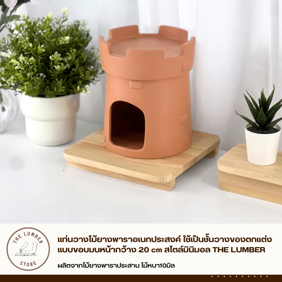 แท่นวางไม้ยางพาราอเนกประสงค์ ใช้เป็นชั้นวางของตกแต่ง แบบขอบมนหน้ากว้าง 20 cm สไตล์มินิมอล THE LUMBER