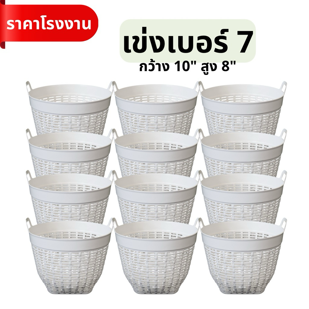 [ราคาส่ง]เข่งเบอร์ 7 สีขาว เข่ง#7 เข่งพลาสติกเบอร์ 7 เข่งจิ๋ว เข่งปลูกต้นไม้ เข่งผลไม้ ตะกร้าพลาสติก