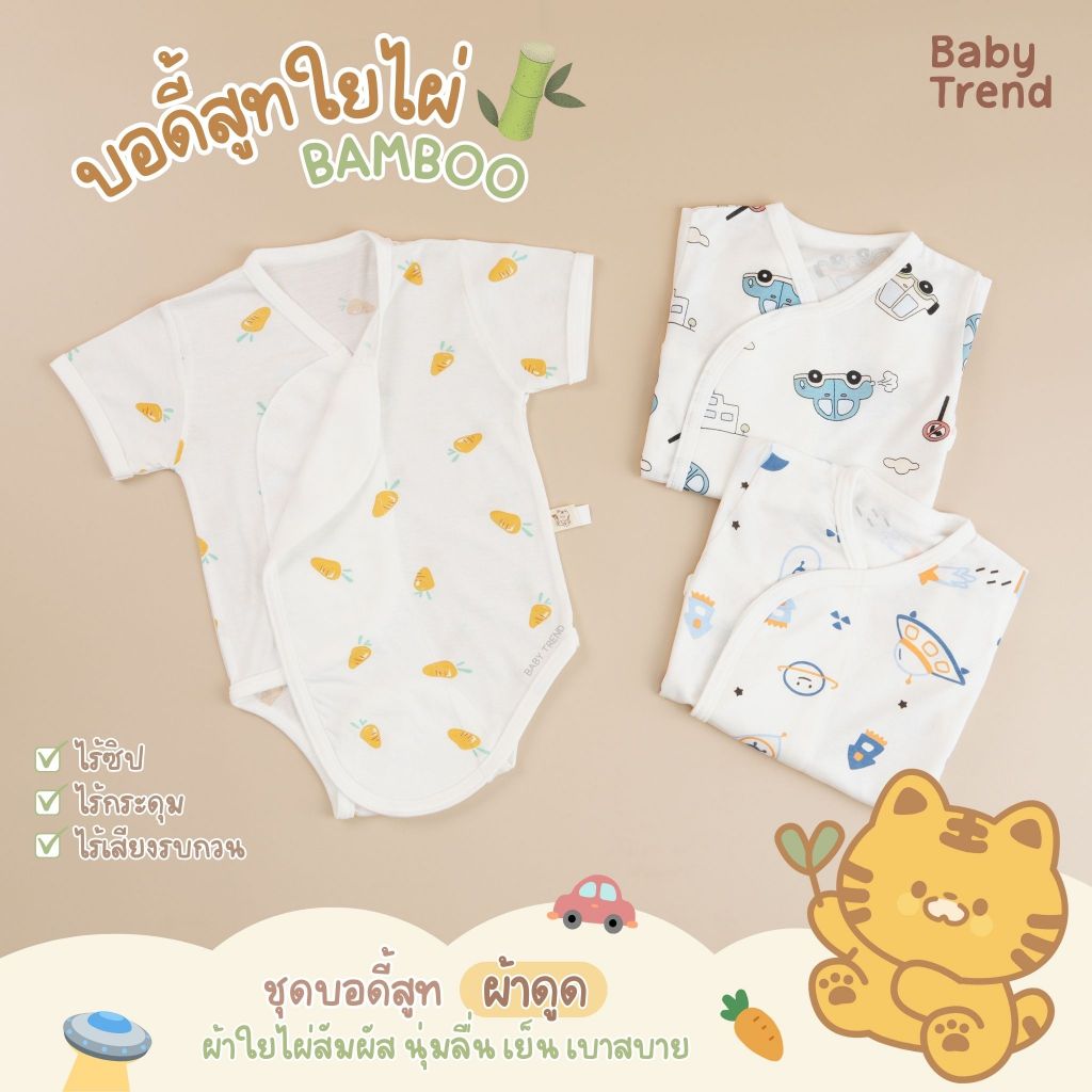 Babytrend ชุดบอดี้สูทผ้าดูดใยไผ่ 0-6 เดือน ผ้า Bamboo สัมผัสนุ่มใส่สบาย