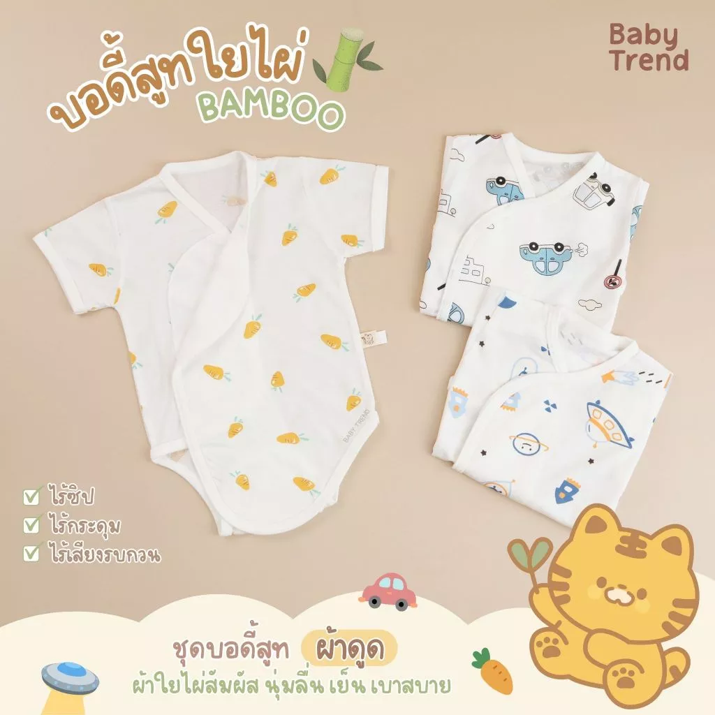 Babytrend ชุดบอดี้สูทผ้าดูดใยไผ่ 0-6 เดือน ผ้า Bamboo สัมผัสนุ่มใส่สบาย
