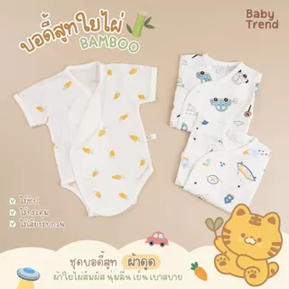 Babytrend ชุดบอดี้สูทผ้าดูดใยไผ่ 0-6 เดือน ผ้า Bamboo สัมผัสนุ่มใส่สบาย