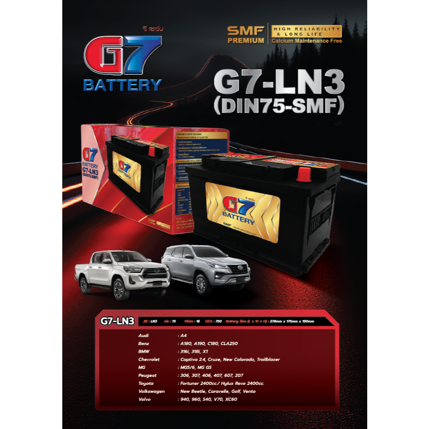 แบตเตอรี่รถยนต์ G7-LN3 (DIN75-SMF)