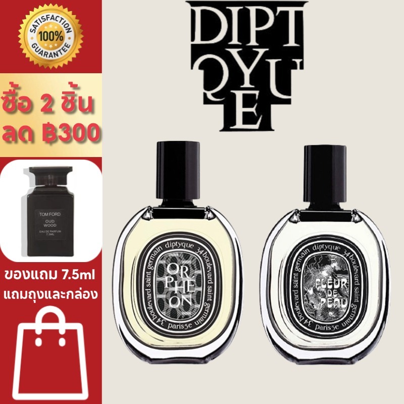 ดิปติค Diptyque Orpheon / Fleur de Peau / Do son EDP 100ml กลิ่นยูนิเซ็กซ์