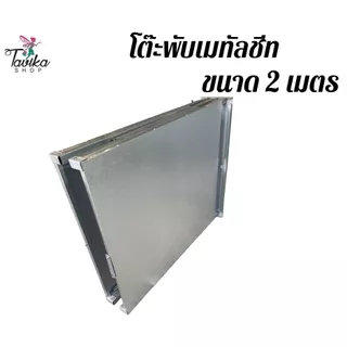 โต๊ะพับ รุ่น 2 เมตร เมทัลชีท ยาว 200 กว้าง 75 สูง 75 ขาแข็งแรง แผ่นหนา 0.30 มิล