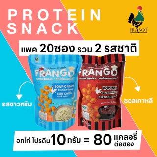 ขนมอกไก่อบกรอบ FRANGO โปรตีนสแน็ค แพค 20 ซอง เลือกได้ 4 รสชาติ รสละ 5 ซอง