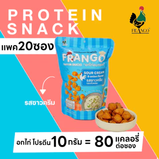 ขนมอกไก่อบกรอบ FRANGO โปรตีนสแน็ค แพค 20 ซอง เลือกได้ 4 รสชาติ รสละ 5 ซอง