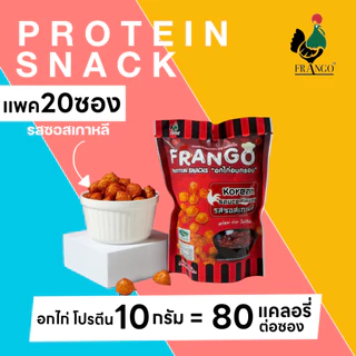 ขนมอกไก่อบกรอบ FRANGO โปรตีนสแน็ค แพค 20 ซอง เลือกได้ 4 รสชาติ รสละ 5 ซอง